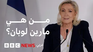 من هي مارين لوبان التي تحاول منافسة على الرئاسة الفرنسية؟