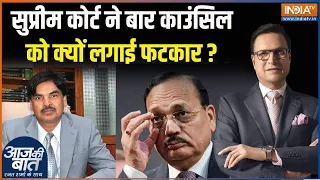 Chief Justice Of India On Bar Council's Order : आज सुप्रीम कोर्ट ने बार काउंसिल को क्यों फटकारा ?