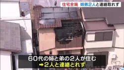 「家から煙」兵庫・明石市で住宅全焼の火事…住人の60代の姉弟2人と連絡取れず(2026年3月29日) 「家から煙」兵庫・明石市で住宅全焼の火事…住人の60代の姉弟2人と連絡取れず(2026年3月29日)