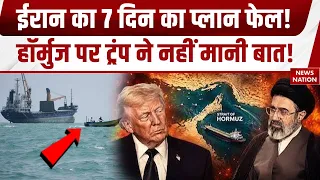 Middle East Crisis: Iran का 7 Day का Plan Fail! Hormuz पर Donald Trump ने नहीं मानी बात | Mojtaba