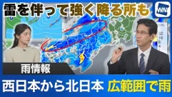 [Rain Forecast] Widespread rain from Western to Northern Japan; localized heavy rain and thunders...