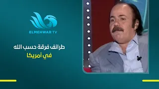 فرقة حسب الله عملت موقف عمره ما يتنسي في أمريكا! 😂