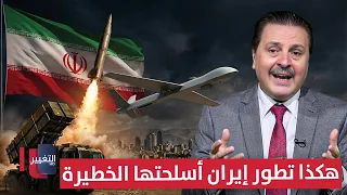 معلومات مثيرة من سرمد البياتي .. هكذا تطور إيران أسلحتها الخطيرة