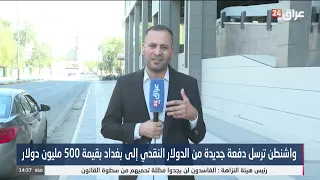 مراسل عراق 24 : الحكومة تسلمت دفعة جديدة من الدولار النقدي من الفيدرالي الأمريكي بقيمة 500 مليون