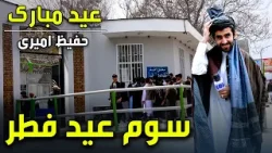 Eid Mubarak - Eid al-Fitr 2026 special show/عیـــــد مبارک - ویژه برنامه عید سعید فطر ۱۴۰۵ - روز سوم