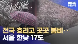 전국 흐리고 곳곳 봄비‥서울 한낮 17도 (2026.04.01/930MBC뉴스)