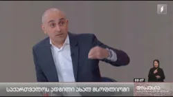 დებატები - საქართველოს ადგილი ახალ მსოფლიოში | სანდრო რაქვიაშვილი, ბიძინა გიორგობიანი და სხვები დებატები - საქართველოს ადგილი ახალ მსოფლიოში | სანდრო რაქვიაშვილი, ბიძინა გიორგობიანი და სხვები