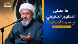 سلسلة محاضرات(1):ما معنى التطهير الحقيقي في مدرسة أهل البيت عليهم السلام؟،مع سماحة الشيخ علي السماوي