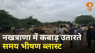 नखत्राणा में कबाड़ उतारते समय भीषण ब्लास्ट | एक ही परिवार के 4 लोगों की मौत | Samachar