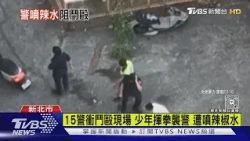 不滿被搭訕! 女撂10人談判 4警壓制時受傷｜TVBS新聞 @TVBSNEWS01