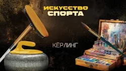 «Искусство спорта». Керлинг и живопись