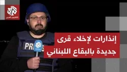 الجيش الإسرائيلي يصدر أوامر إخلاء لسكان ثلاث بلدات جديدة في البقاع شرق لبنان.. ما التفاصيل؟