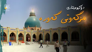 مزگەوتی گەورە - دۆکیومێنتاری