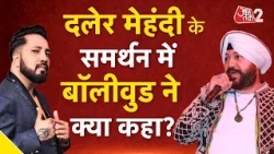AAJTAK 2 | DALER MEHENDI के समर्थन में उतरा BOLLYWOOD, किया SINGER का बचाव! | AT2