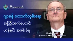 အသက် ၈၀ အရွယ် ဂျာမန်ပြည်ပထောက်လှမ်းရေးအကြီးအကဲဟောင်း အဖမ်းခံရ - DVB News