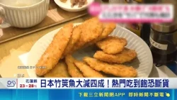 Rising Ocean Temperatures Trigger Fish Shortage in Japan! Horse Mackerel Catch Plummets 40%, Pric...