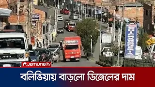 বলিভিয়ায় এক লাফে দ্বিগুণ হলো ডিজেলের দাম; বিপাকে নাগরিকরা | Bolivia Oil Price | Jamuna TV