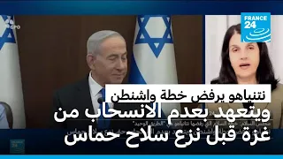 نتنياهو يرفض خطة واشنطن ويتعهد بعدم الانسحاب من غزة قبل نزع سلاح حماس