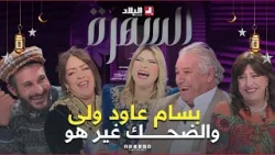 بسام ولى.. وشعبون تفكر بزاف حكايات مع المعزات تاعو ونوال زعتر قالتلهم كنت مضيفة طيران بسام ولى.. وشعبون تفكر بزاف حكايات مع المعزات تاعو ونوال زعتر قالتلهم كنت مضيفة طيران