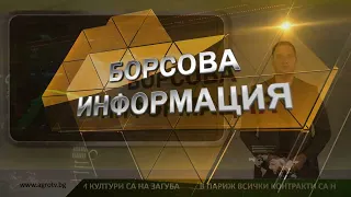 Борсовата информация по АГРО ТВ на 3 септември