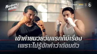 เข้าค่ายมวยวันแรกก็มีเรื่อง...เพราะไม่รู้จักคำว่าถ่อมตัว | HIGHLIGHT Fight For Hope EP.5 | ช่อง8