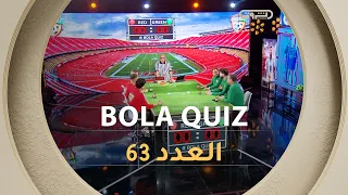 عدد جديد من برنامج BOLA QUIZ | العدد 63 | العدد كاملا