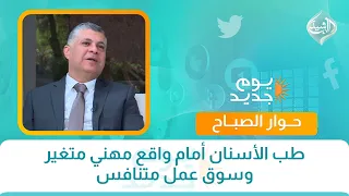 طب الأسنان أمام واقع مهني متغير وسوق عمل متنافس