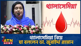 থ্যালাসেমিয়া প্রতিরোধে সচেতনতায় জোর দিলেন ডা. জুবাইদা রহমান | Dr. Zubaida Rahman | ATN News