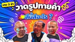เกม3ช่า : สีนี้คือสีอะไร?  #แก๊ง3ช่า #ชิงร้อยชิงล้าน #workpoint23