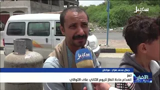Gas shortage in Taiz for the second consecutive day