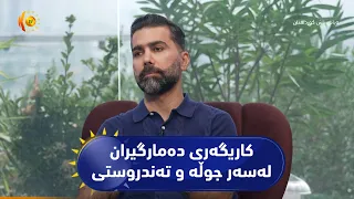 کاریگەری دەمارگیران لەسەر جوڵە و تەندروستی