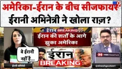 Iran-US Israel War Ceasefire: अमेरिका-ईरान के बीच सीजफायर ईरानी अभिनेत्री ने खोला राज़?-TV9 | Trump