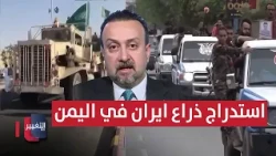 Expert Reveals Dangerous Details About Luring Iran’s Proxy in Yemen