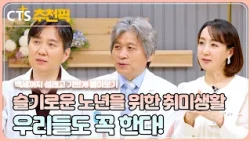 [CTS Editor's Pick] 🌸 Baekseolgi Compilation | Hobbies for a Wise Golden Age | Staying Excited an...