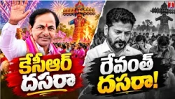 తెలంగాణ పండుగ కళ ఏమైంది? | KCR Dasara vs Revanth Dasara | Special Story | T News