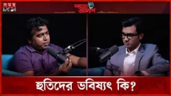 হুতিরা হারিয়ে যাবে না, শক্তি বাড়তে থাকবে: কামরুল হাসান | Kamrul Hasan | Houthi Movement | Podcast