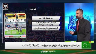 یاریگای پەیام: بەرشەلۆنە ٥ گۆڵ تۆمار نەکات لە یاریگا نایەتە دەرەوە