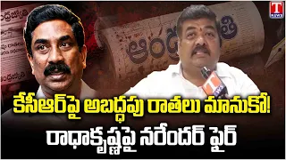 Nannapuneni Narender Strong Counter to Radhakrishna Over False Reports on KCR | T News