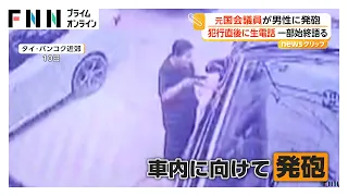 「は？なんて言った？」男性を撃った直後に番組に生電話　元国会議員の男を逮捕　電話受けた元記者が説得「そこにいて」　タイ（2026年08月12日）