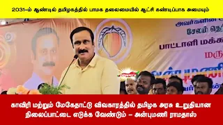 காவிரி மற்றும் மேகேதாட்டு விவகாரத்தில் தமிழக அரசு உறுதியானநிலைப்பாட்டை எடுக்க வேண்டும் - அன்புமணி