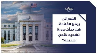 الفدرالي يرفع الفائدة.. هل بدأت دورة تشديد نقدي جديدة؟