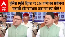 CM Pushkar Singh Dhami: CM Dhami's address on Police Commemoration Day! What did he say on Madras...