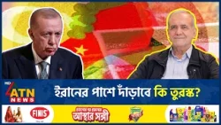 ইরান যুদ্ধে নিজের অবস্থান জানালেন এরদোয়ান | Iran War | Recep Tayyip Erdoğan | Middle East Crisis