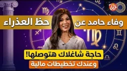 Virgo's luck in October with Wafaa Hamed.. Things will work out, but focus on these things