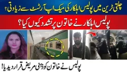 Train Mein Maryam Sey Zyadati K Bad Qatal - Story Revealed | 24 News HD
