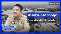 เด้ง "นายอำเภอหาดใหญ่" เซ่นน้ำท่วมหรือพิษคดีเก่า? | เนชั่นวิเคราะห์ข่าว | 27 พ.ย. 68 | NationTV22