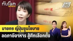 นายกฯ ญี่ปุ่นชูนโยบายลดภาษีอาหาร สู้ศึกเลือกตั้ง | ทันโลก EXPRESS | 24 ม.ค. 69 นายกฯ ญี่ปุ่นชูนโยบายลดภาษีอาหาร สู้ศึกเลือกตั้ง | ทันโลก EXPRESS | 24 ม.ค. 69