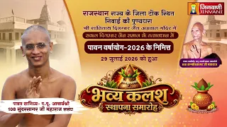 Pkg 02 Mangal Kalash Sthapna Niwai,Tonk || कलश स्थापना समारोह निवाई,टोंक (राज.) ||