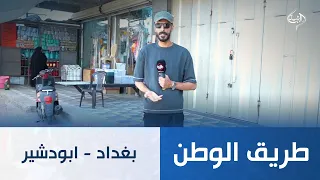 طريق الوطن || بغداد - ابودشير