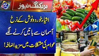 Ashiya-e-Khurd-o-Nosh Ke Rate Aasman Se Batain Karne Lage! | Breaking News | Lahore Rang